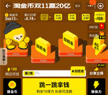 淘宝双11淘金币瓜分20亿加抵金 可叠加红包用 11月11日可提取