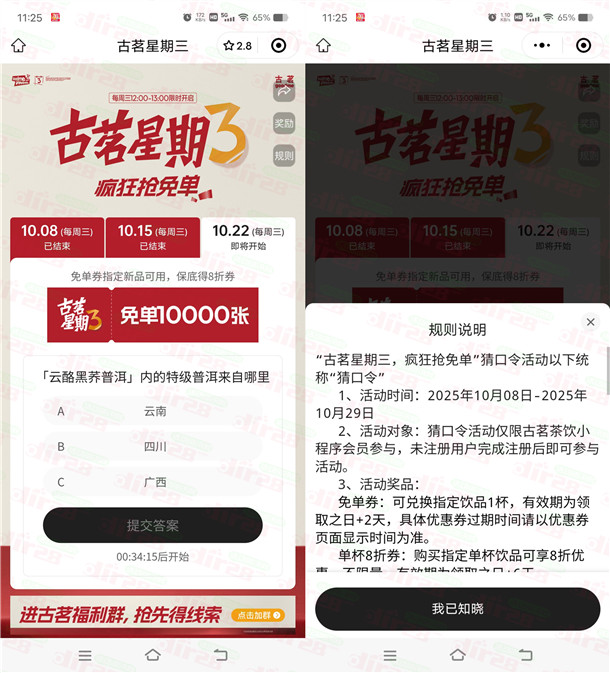 古茗微信小程序猜口令活动抢1万份奶茶免单 每周三12点整开始