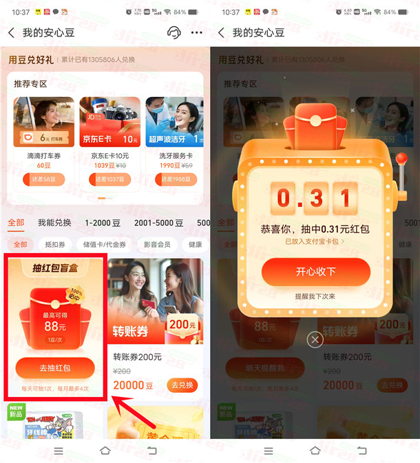 支付宝安心豆盲盒抽最高88元支付宝红包 亲测中0.31元秒到