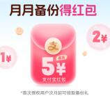 中国移动美图秀秀简单备份必中1-5元支付宝红包 亲测中5元