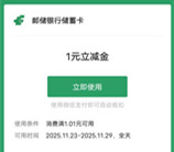 邮储银行盲盒邮礼金喜不断抽1-88元微信立减金 亲测中1元