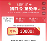 古茗连续5天猜口令抢15万份奶茶免单 每天中午12点整开始