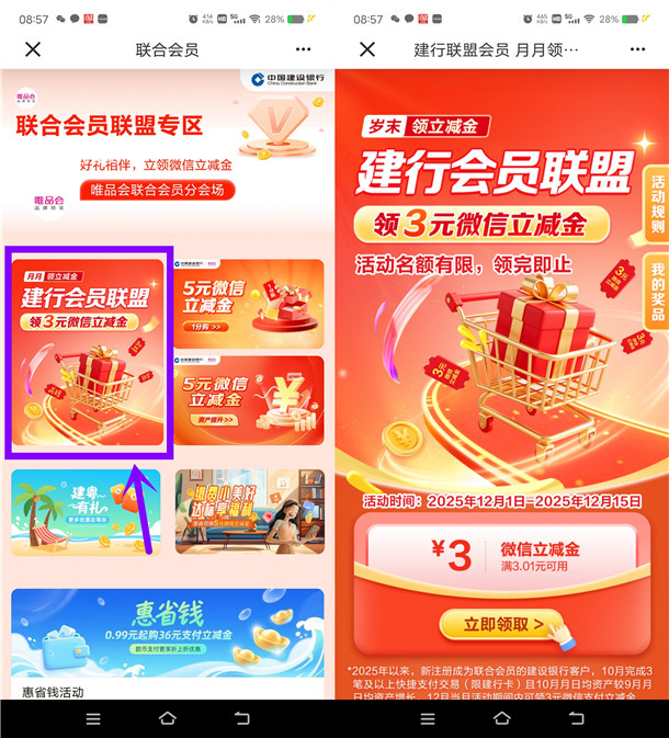 建行会员联盟简单领3元微信立减金 亲测秒到 数量限量