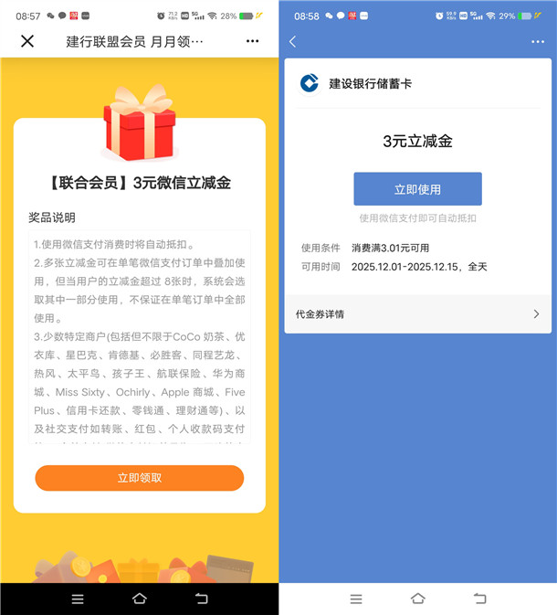 建行会员联盟简单领3元微信立减金 亲测秒到 数量限量
