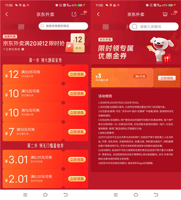 京东每天领15减10元外卖券、满4减3元外卖叠加券红包