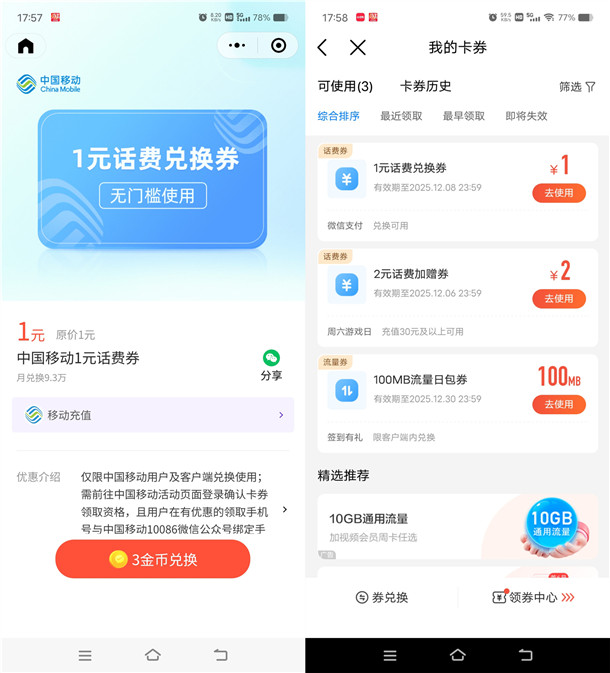 微信3个金币兑换1元中国移动手机话费 亲测兑换后秒到账