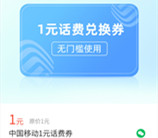 微信3个金币兑换1元中国移动手机话费 亲测兑换后秒到账