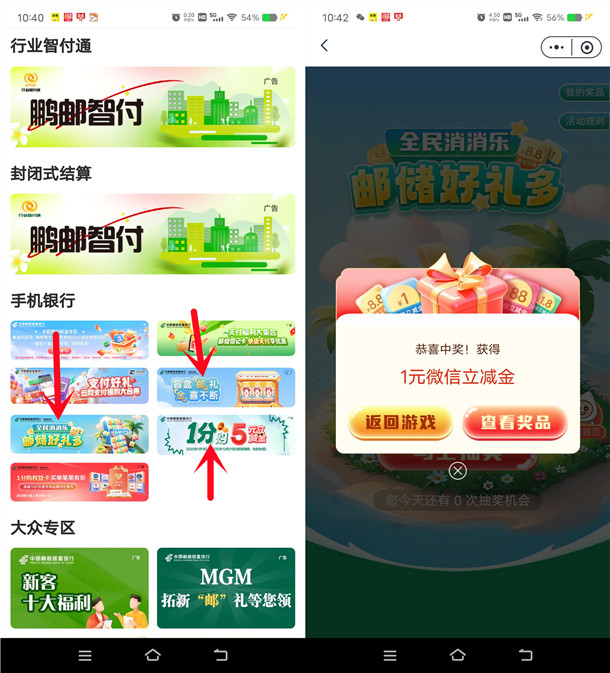 邮储银行全民消消乐3个活动抽1-88元微信立减金 亲测中2元