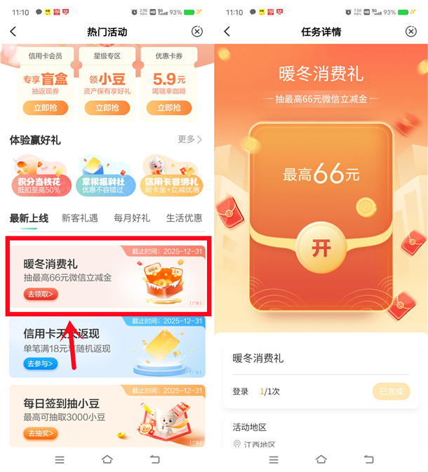 农业银行暖冬消费礼活动抽1-66元微信立减金 亲测中1元秒到