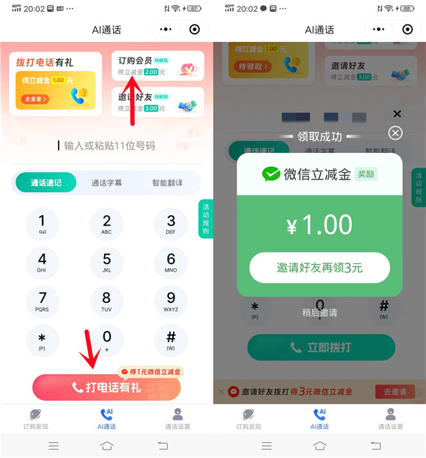 中国移动简单AI通话活动领3元微信立减金 亲测秒到账