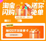 淘宝闪购更新更好每天抽100万份免单 每天可抽非必中