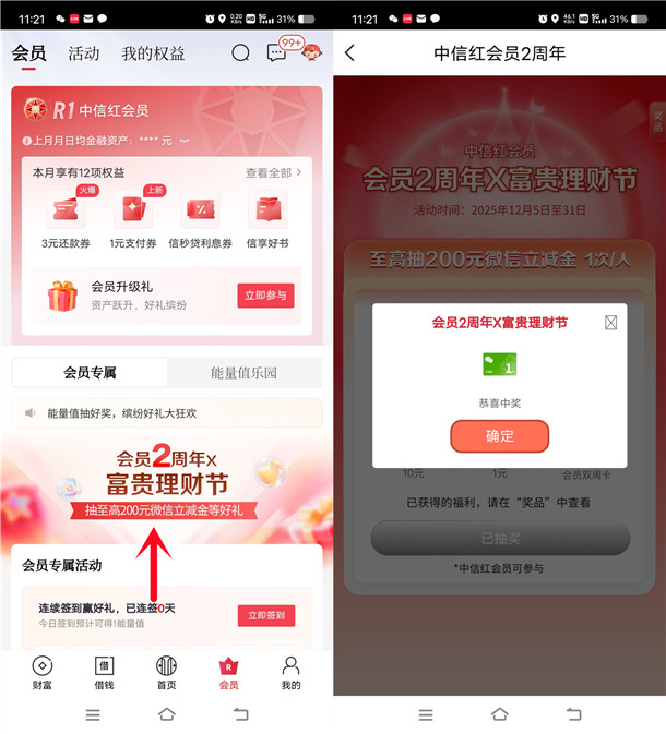 中信银行会员2周年富贵理财节抽1-200元微信立减金 亲测中1元