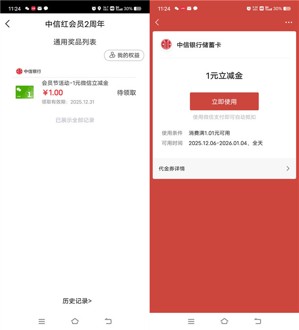 中信银行会员2周年富贵理财节抽1-200元微信立减金 亲测中1元