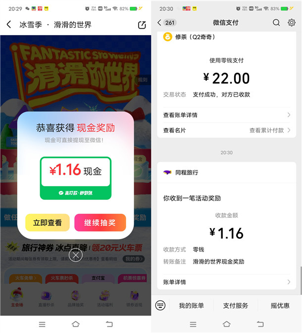 同程旅行冰雪季滑滑的世界抽0.1-177元微信红包 亲测中1.16元