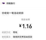 同程旅行冰雪季滑滑的世界抽0.1-177元微信红包 亲测中1.16元