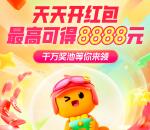 淘宝双12超级红包 必中最高8888元现金红包 每天可领
