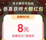点淘8号转转乐抽最高88元无门槛红包 亲测中8元 可中多次