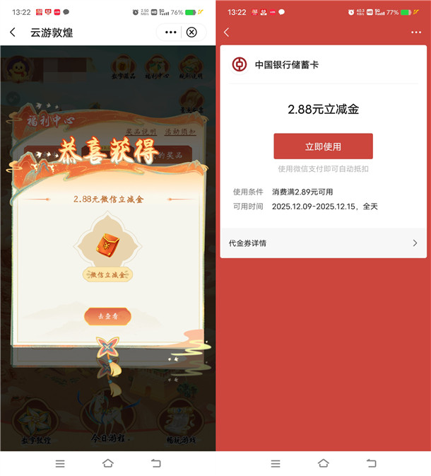 中国银行云游敦煌活动抽2.88元微信立减金 亲测中2.88元