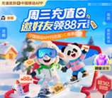 中国移动每周三抽88折话费充值券 邀请4人助力可直接领