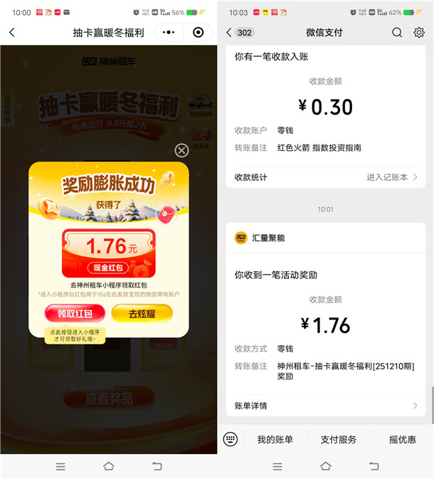 神州车友会抽卡赢暖冬福利抽0.18-88.8元微信红包 亲测中1.76元