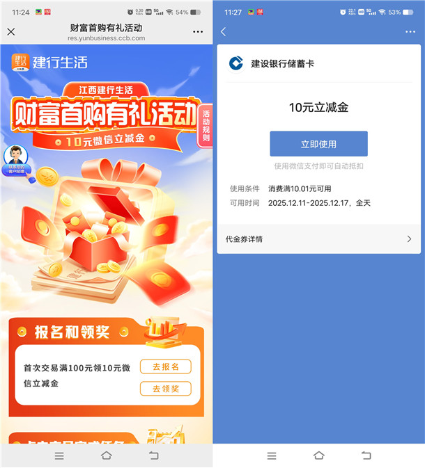 江西建行生活财富首购有礼领10元微信立减金 亲测秒到账
