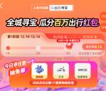 支付宝出行寻宝活动瓜分100万元出行红包 12月17日瓜分