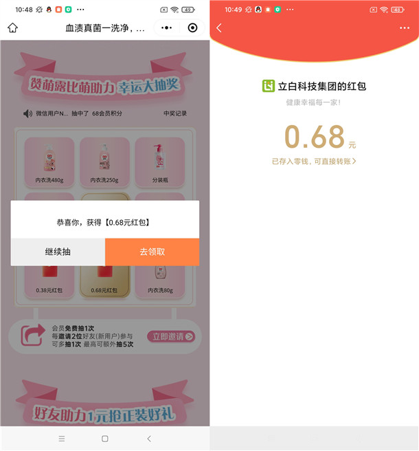 立白立乐家小程序抽0.38-0.68元微信红包、实物 亲测中0.68元