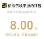 使命召唤新老用户直接领8元微信红包、8个Q币 亲测秒到