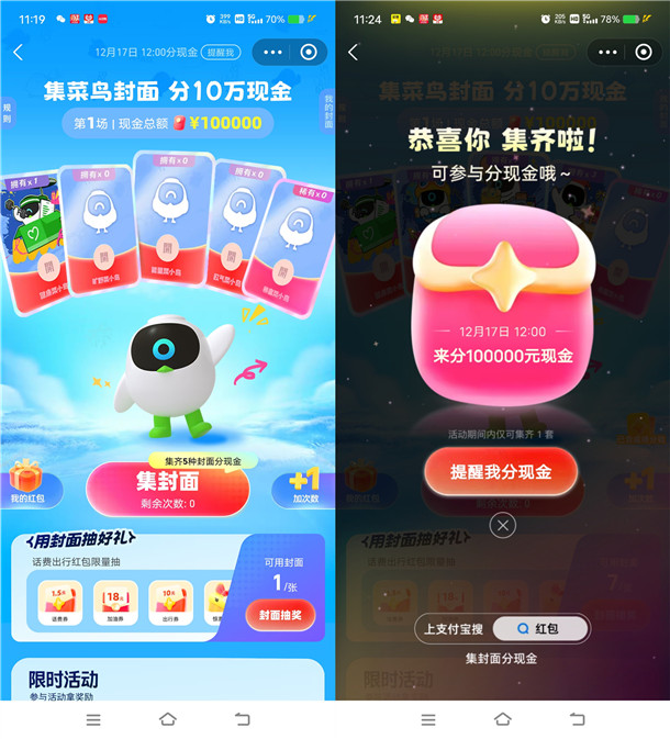 支付宝集菜鸟封面瓜分10万元现金红包 12月17日12点瓜分