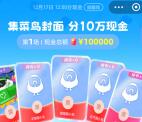 支付宝集菜鸟封面瓜分10万元现金红包 12月17日12点瓜分