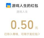 腾讯游戏人生微信和QQ抽多个现金红包、Q币 亲测中1元秒到