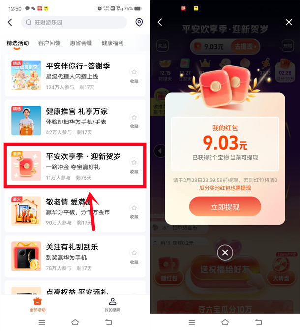 平安金管家欢享季迎新贺岁瓜分10万现金红包 亲测中25.16元