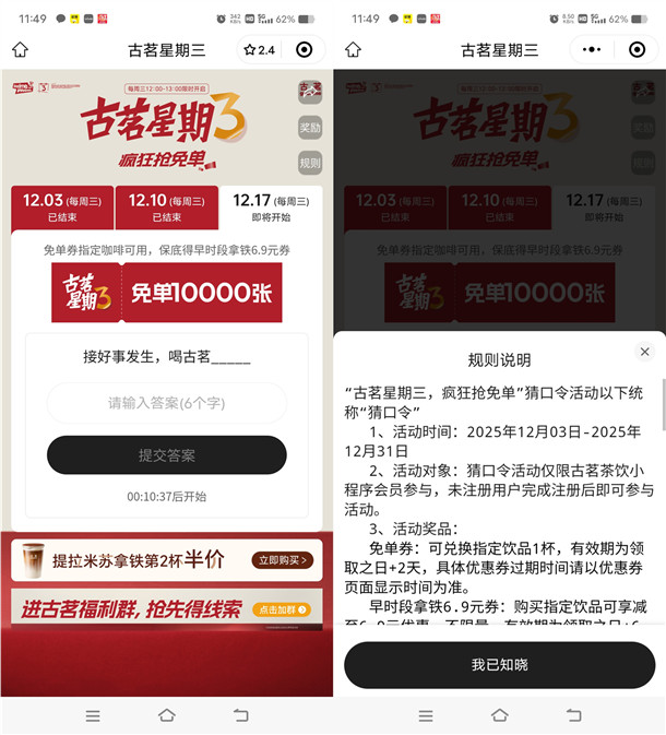 古茗微信小程序猜口令活动抢1万份奶茶免单 每周三12点整开始