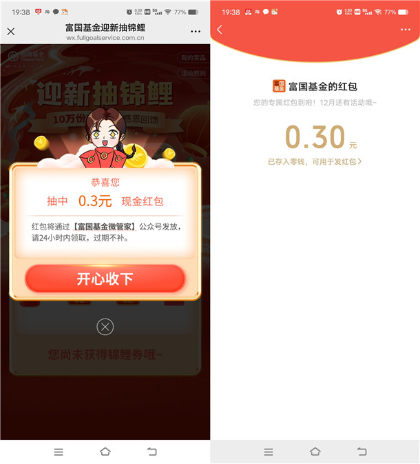 富国基金新一期红包雨活动抽10万个微信红包 亲测中0.5元