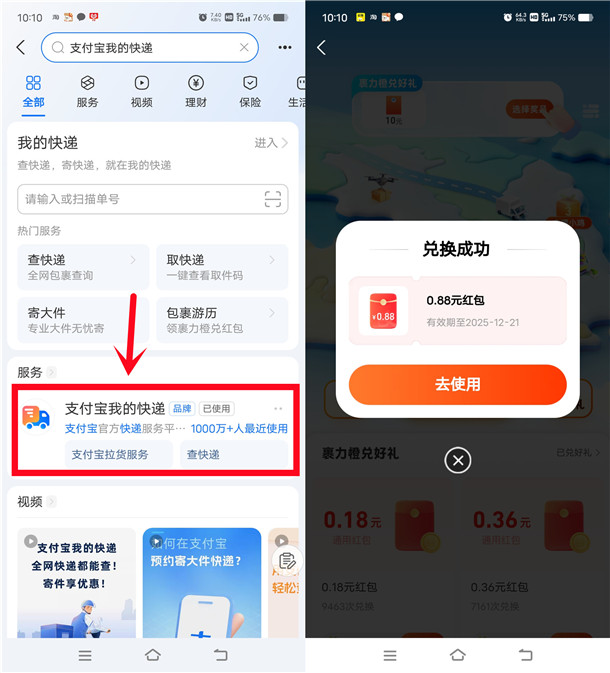支付宝我的快递包裹游历兑换0.88-1.66元支付宝红包 亲测秒到
