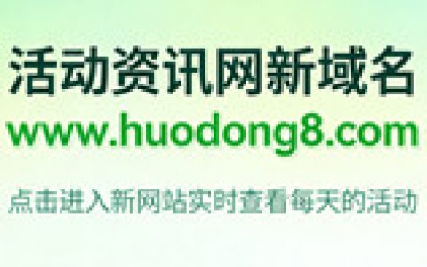 活动资讯网域名更换为www.huodong8.com，进入新网站查看活动