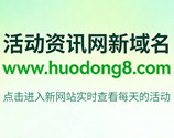 活动资讯网域名更换为www.huodong8.com，进入新网站查看活动